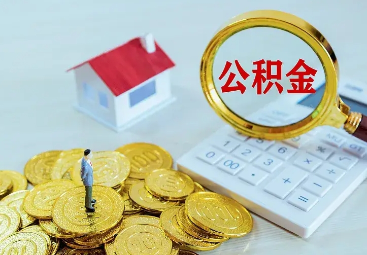 庆云公积金怎么计算利息-漯河公积金代办服务